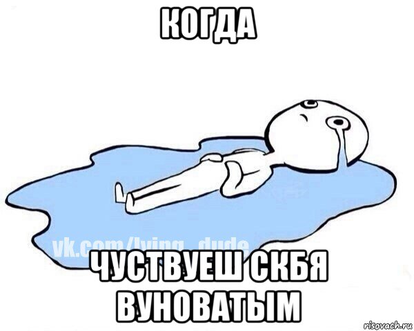 когда чуствуеш скбя вуноватым, Мем Этот момент когда