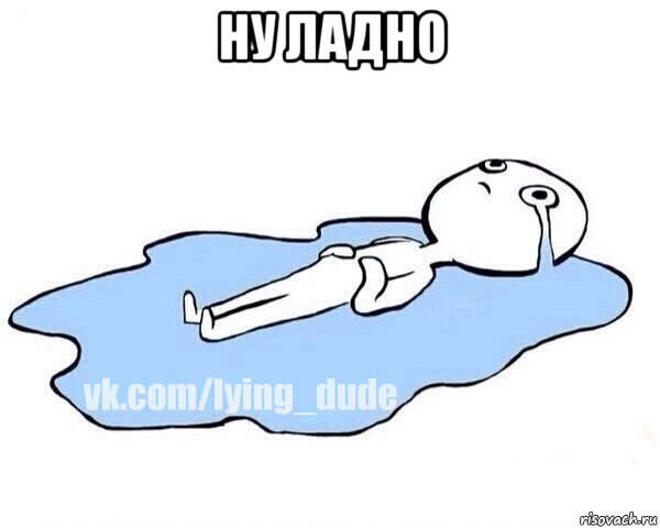ну ладно , Мем Этот момент когда