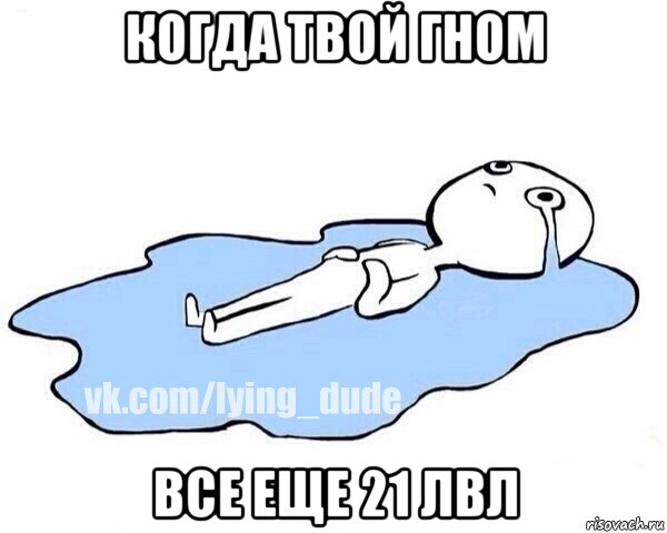 когда твой гном все еще 21 лвл, Мем Этот момент когда