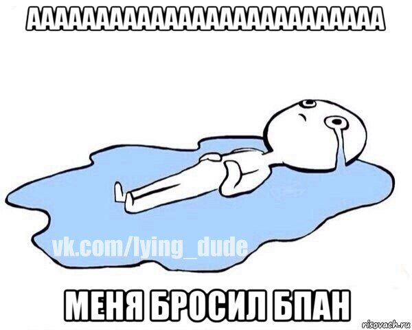 аааааааааааааааааааааааааа меня бросил бпан, Мем Этот момент когда