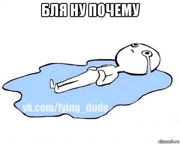 бля ну почему , Мем Этот момент когда