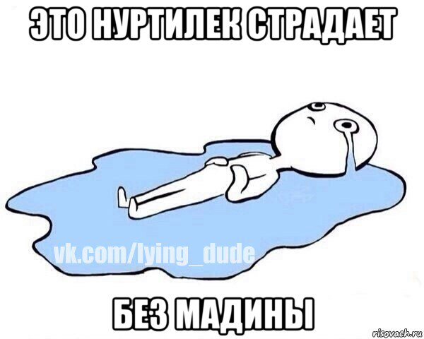 это нуртилек страдает без мадины, Мем Этот момент когда