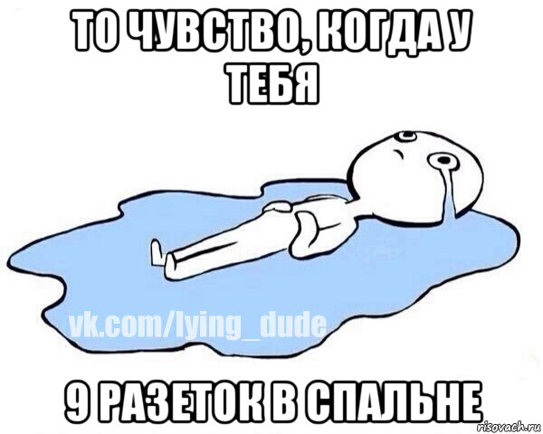 то чувство, когда у тебя 9 разеток в спальне, Мем Этот момент когда