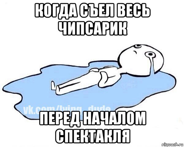 когда съел весь чипсарик перед началом спектакля, Мем Этот момент когда