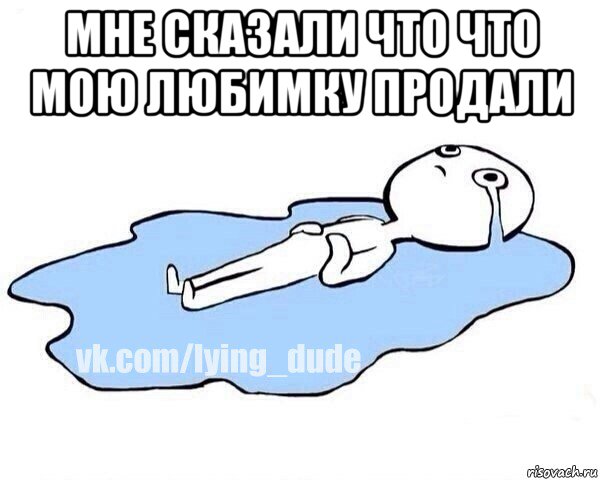 мне сказали что что мою любимку продали , Мем Этот момент когда