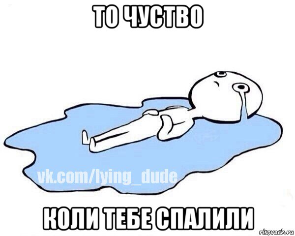 то чуство коли тебе спалили, Мем Этот момент когда