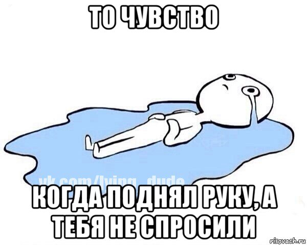 то чувство когда поднял руку, а тебя не спросили, Мем Этот момент когда