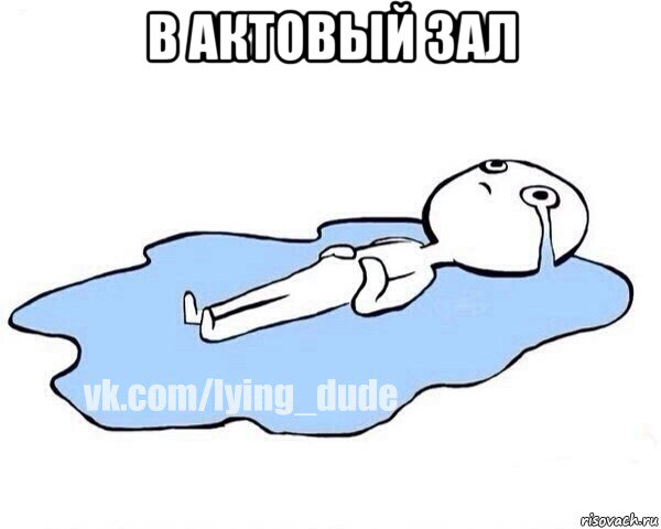 в актовый зал , Мем Этот момент когда
