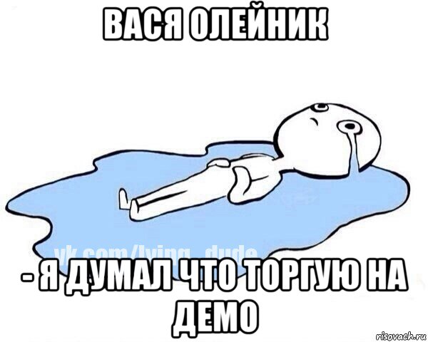 вася олейник - я думал что торгую на демо, Мем Этот момент когда