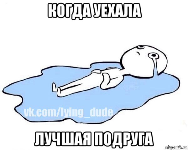 когда уехала лучшая подруга, Мем Этот момент когда