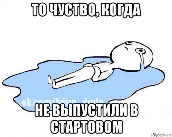 то чуство, когда не выпустили в стартовом, Мем Этот момент когда