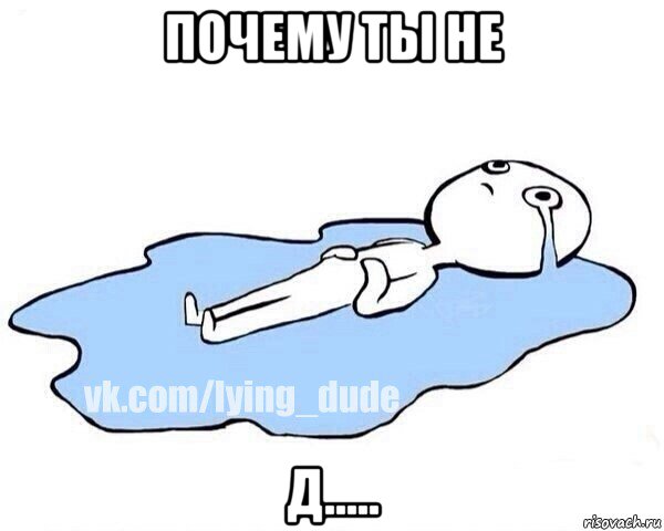 почему ты не д....., Мем Этот момент когда