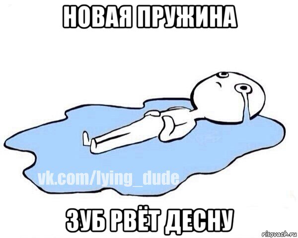 новая пружина зуб рвёт десну, Мем Этот момент когда