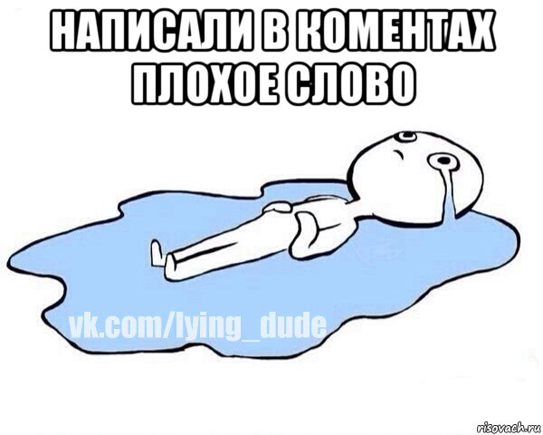 написали в коментах плохое слово , Мем Этот момент когда