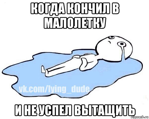 когда кончил в малолетку и не успел вытащить, Мем Этот момент когда