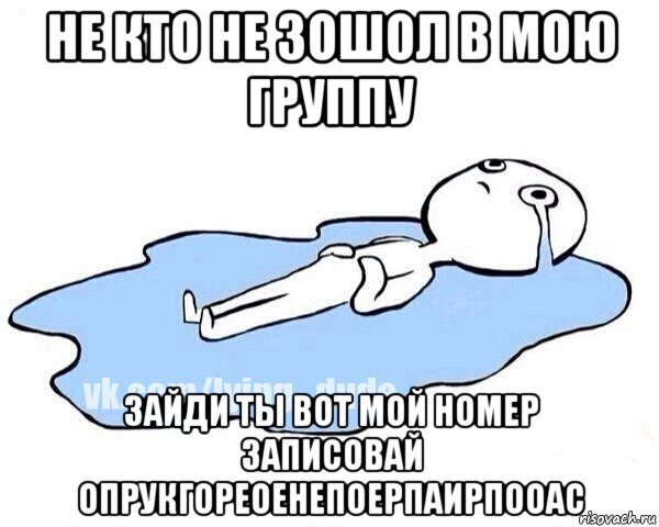 не кто не зошол в мою группу зайди ты вот мой номер записовай опрукгореоенепоерпаирпооас, Мем Этот момент когда