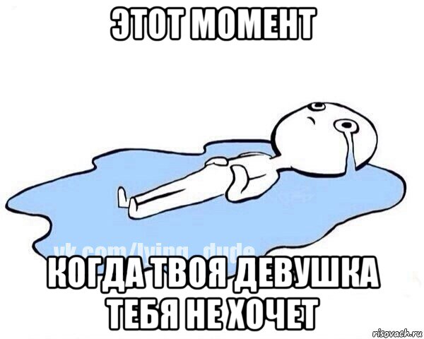 этот момент когда твоя девушка тебя не хочет, Мем Этот момент когда