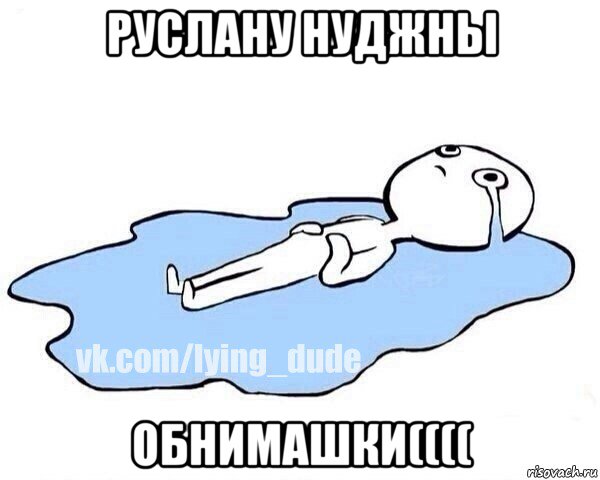 руслану нуджны обнимашки((((, Мем Этот момент когда
