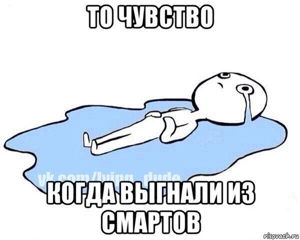 то чувство когда выгнали из смартов, Мем Этот момент когда