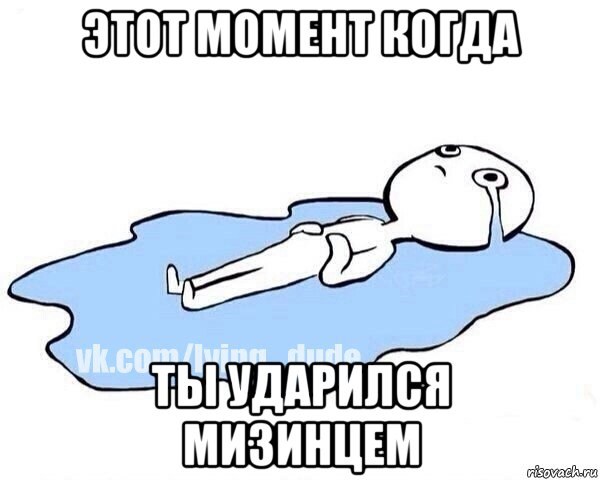 этот момент когда ты ударился мизинцем, Мем Этот момент когда