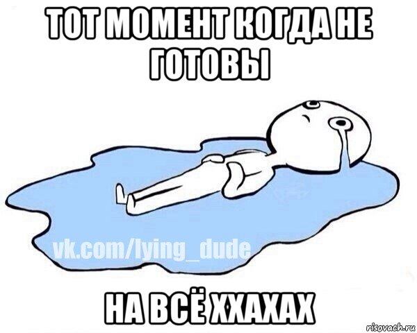 тот момент когда не готовы на всё ххахах, Мем Этот момент когда