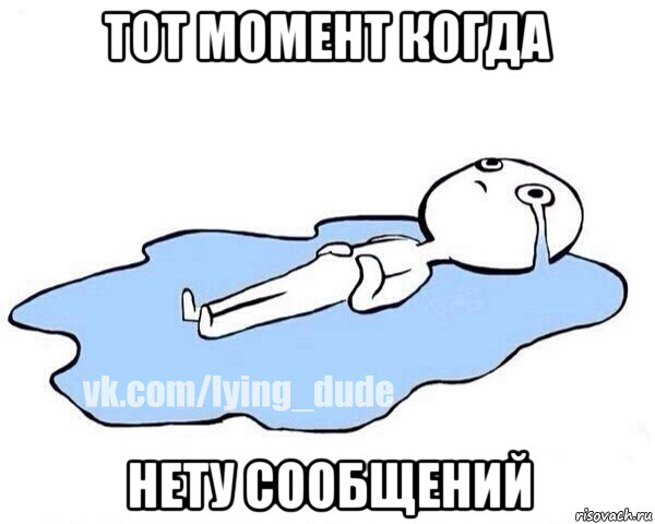 тот момент когда нету сообщений, Мем Этот момент когда