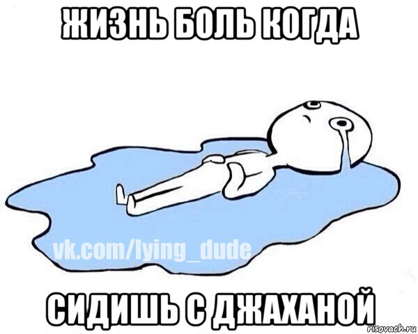 жизнь боль когда сидишь с джаханой, Мем Этот момент когда
