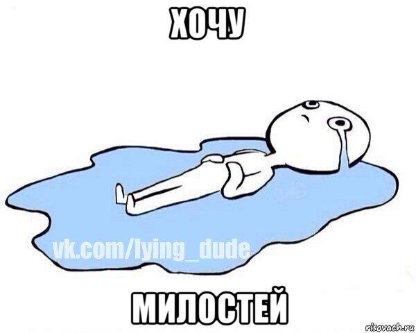 хочу милостей, Мем Этот момент когда