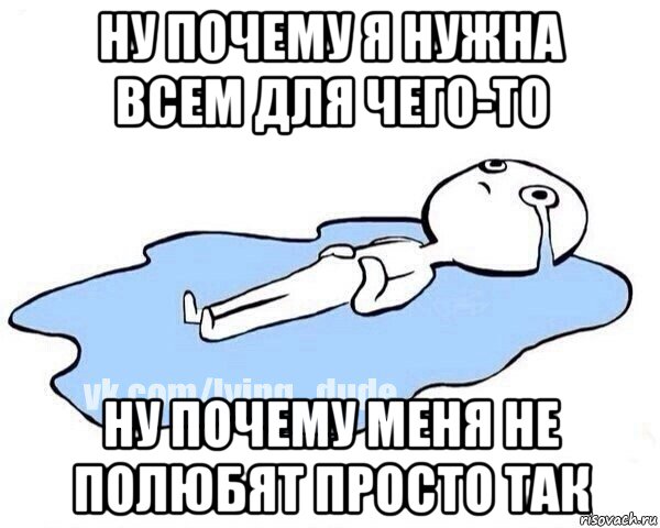 ну почему я нужна всем для чего-то ну почему меня не полюбят просто так, Мем Этот момент когда