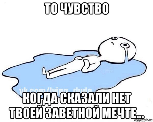 то чувство когда сказали нет твоей заветной мечте..., Мем Этот момент когда