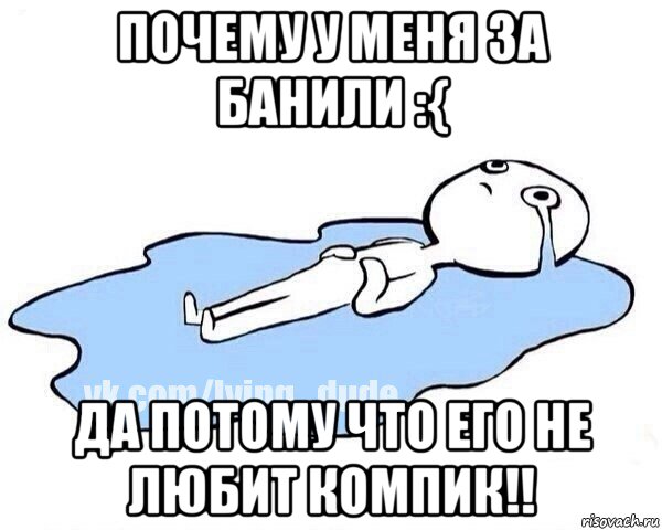 почему у меня за банили :{ да потому что его не любит компик!!, Мем Этот момент когда