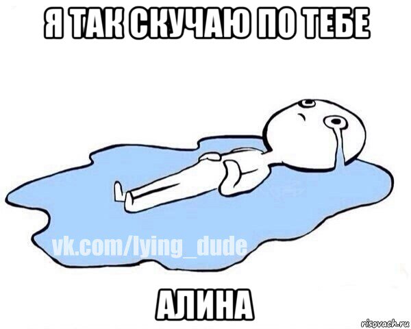 я так скучаю по тебе алина, Мем Этот момент когда