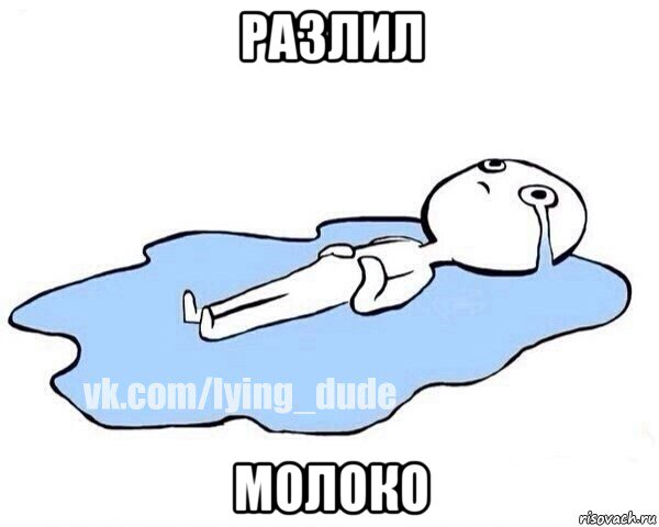 разлил молоко, Мем Этот момент когда
