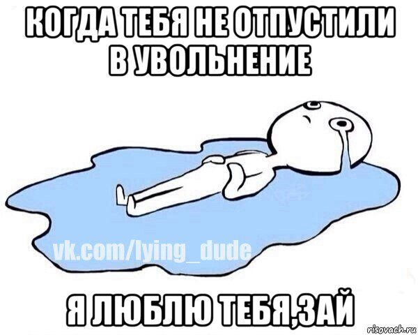 когда тебя не отпустили в увольнение я люблю тебя,зай, Мем Этот момент когда