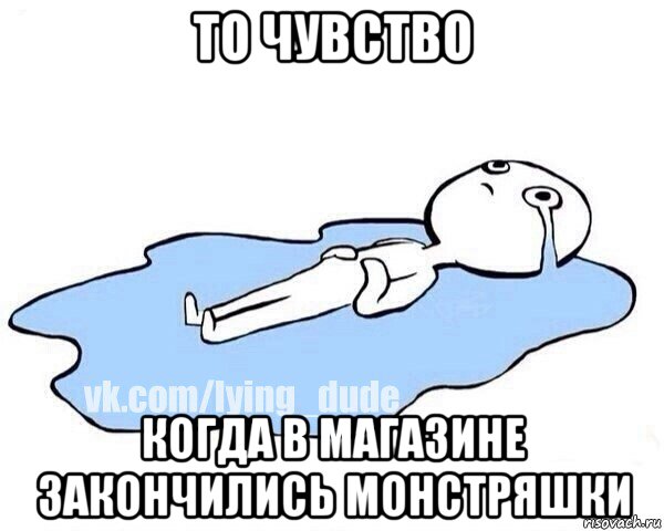 то чувство когда в магазине закончились монстряшки, Мем Этот момент когда
