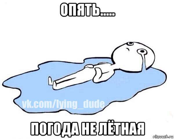 опять..... погода не лётная, Мем Этот момент когда