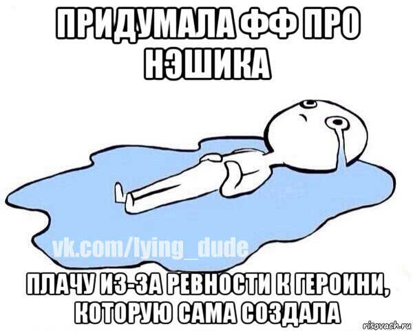 придумала фф про нэшика плачу из-за ревности к героини, которую сама создала, Мем Этот момент когда