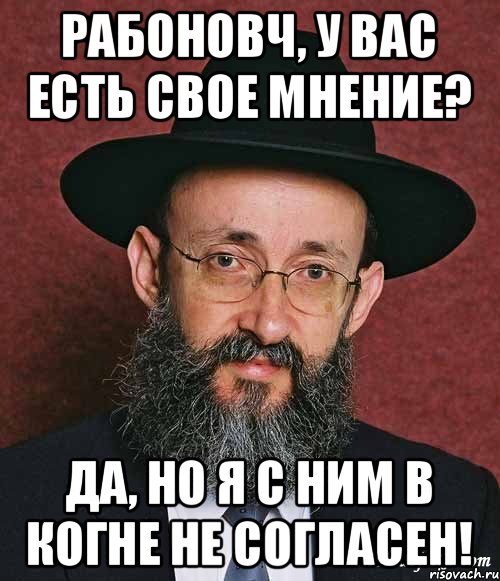 Рабоновч, у вас есть свое мнение? Да, но я с ним в когне не согласен!, Мем Еврей