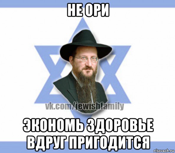 не ори экономь здоровье вдруг пригодится