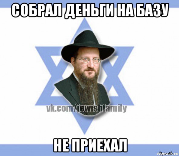собрал деньги на базу не приехал