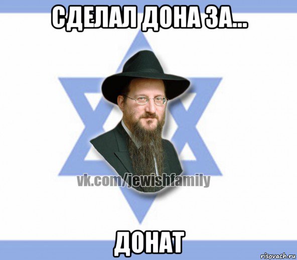 сделал дона за... донат