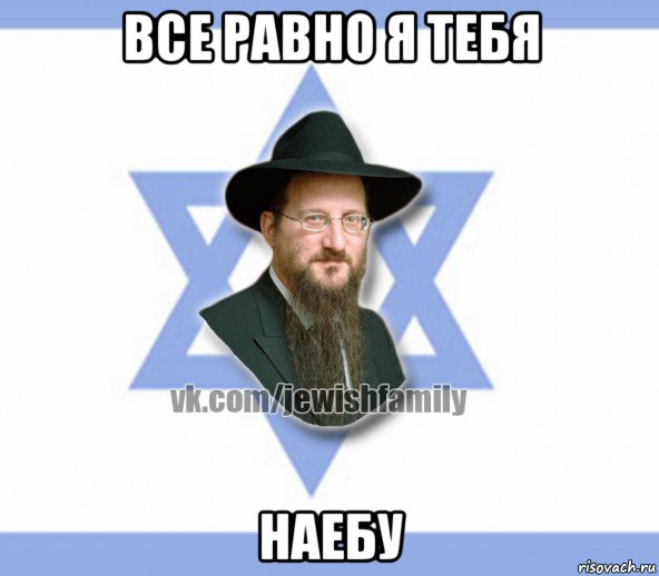 все равно я тебя наебу