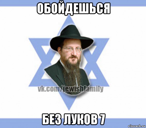 обойдешься без луков 7