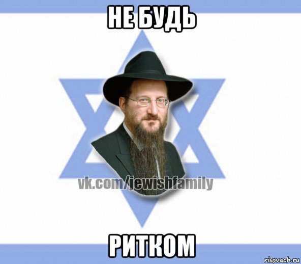 не будь ритком