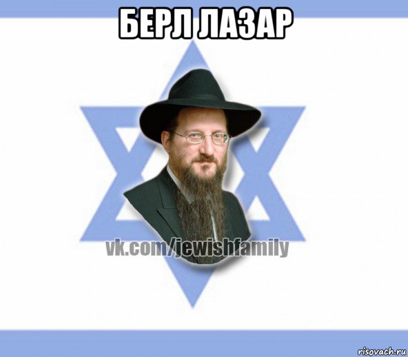 берл лазар 