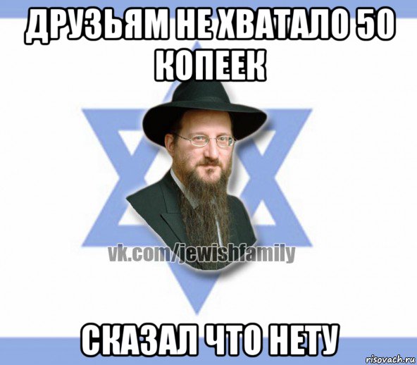 друзьям не хватало 50 копеек сказал что нету, Мем Еврей