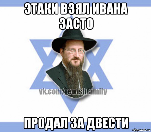 этаки взял ивана засто продал за двести
