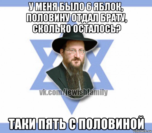 у меня было 6 яблок, половину отдал брату, сколько осталось? таки пять с половиной