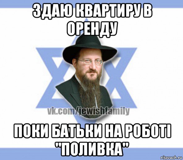 здаю квартиру в оренду поки батьки на роботі "поливка", Мем Еврей