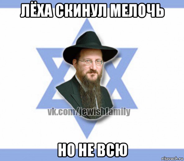 лёха скинул мелочь но не всю, Мем Еврей